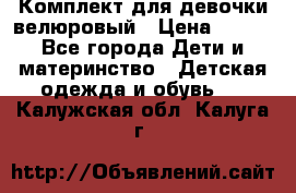 Комплект для девочки велюровый › Цена ­ 365 - Все города Дети и материнство » Детская одежда и обувь   . Калужская обл.,Калуга г.